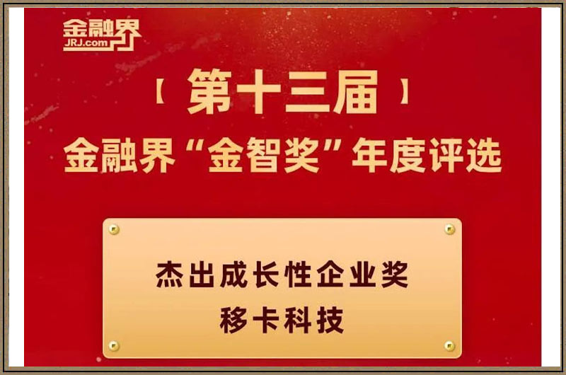 移卡乐刷荣获“杰出成长性企业奖”